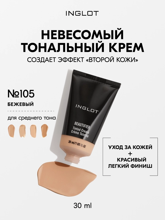 Inglot Beautifier Tinted Cream тональная основа 30 мл, увлажняющая, с HD-пигментами - 