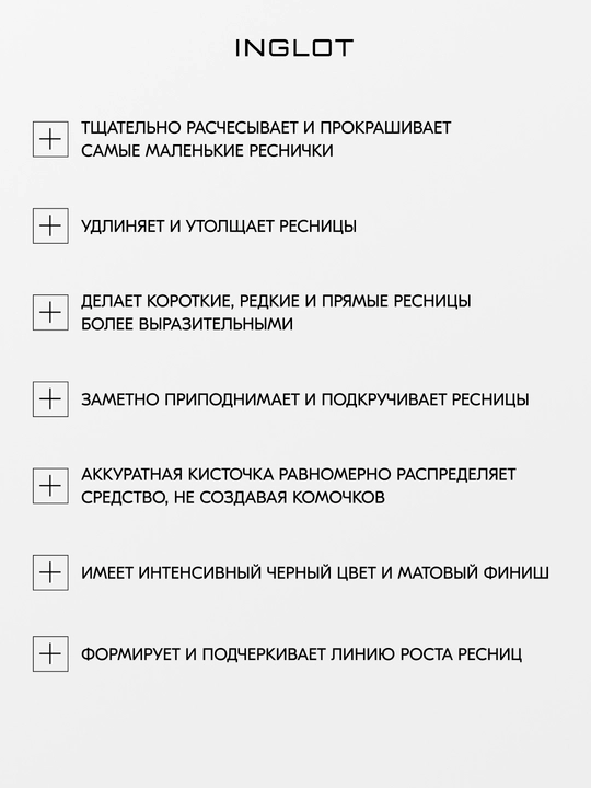 INGLOT Mascara тушь для ресниц, удлиняет, разделяет, придаёт объём, стойкая 8,5 мл