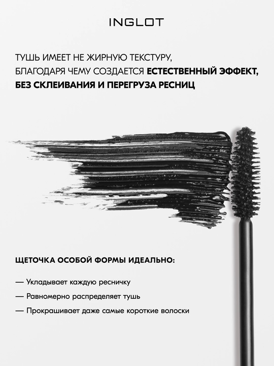 INGLOT Mascara тушь для ресниц, удлиняет, разделяет, придаёт объём, стойкая 8,5 мл