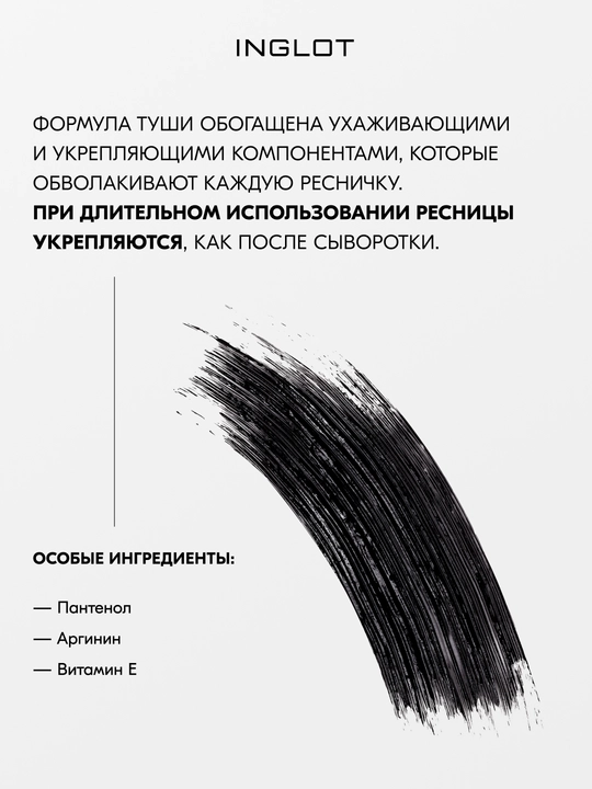 INGLOT Mascara тушь для ресниц, удлиняет, разделяет, придаёт объём, стойкая 8,5 мл
