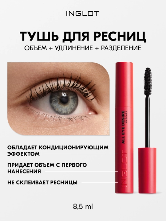 INGLOT Mascara kiprik uchun tush, uzaytiradi, ajratadi, hajm beradi, chidamli 8,5 ml - 