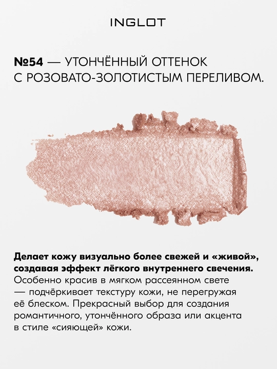 Хайлайтер INGLOT Soft Sparkler для лица глаз и тела, 11 г, запечённый мелкодисперсный