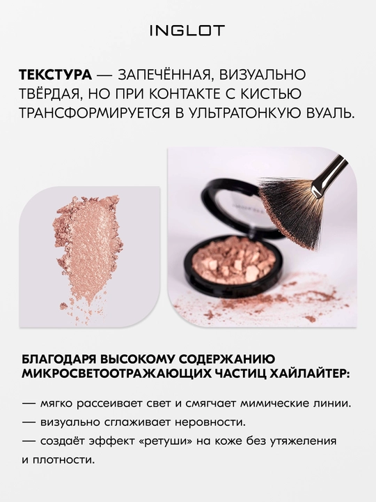 Хайлайтер INGLOT Soft Sparkler для лица глаз и тела, 11 г, запечённый мелкодисперсный