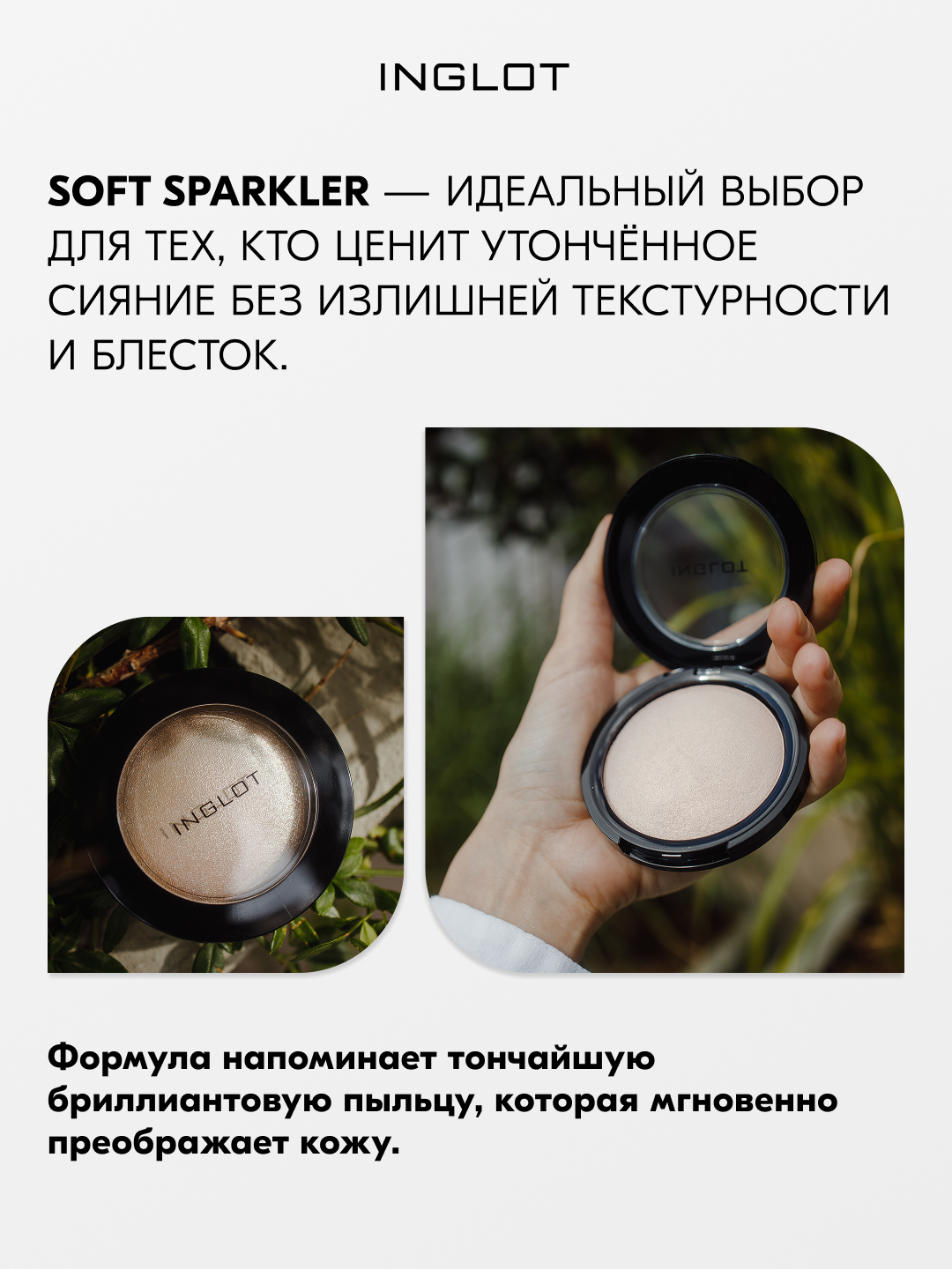 Хайлайтер INGLOT Soft Sparkler для лица глаз и тела, 11 г, запечённый мелкодисперсный