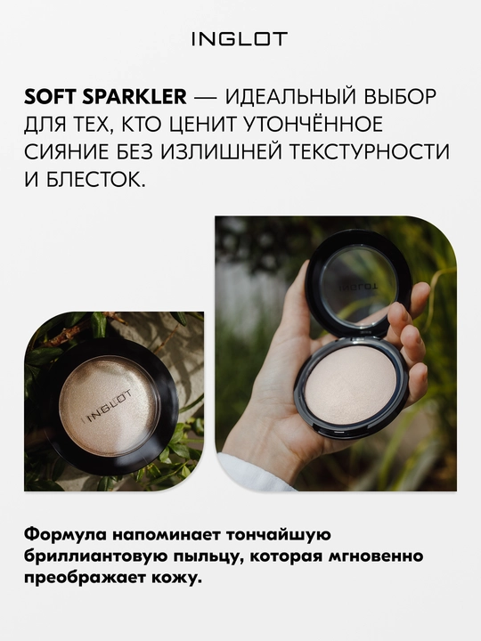Хайлайтер INGLOT Soft Sparkler для лица глаз и тела, 11 г, запечённый мелкодисперсный