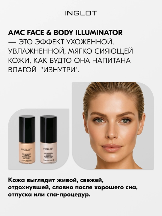 Yuz va tana uchun INGLOT suyuq xaylayteri AMC Face & Body Illuminator healthy glow, 15 ml