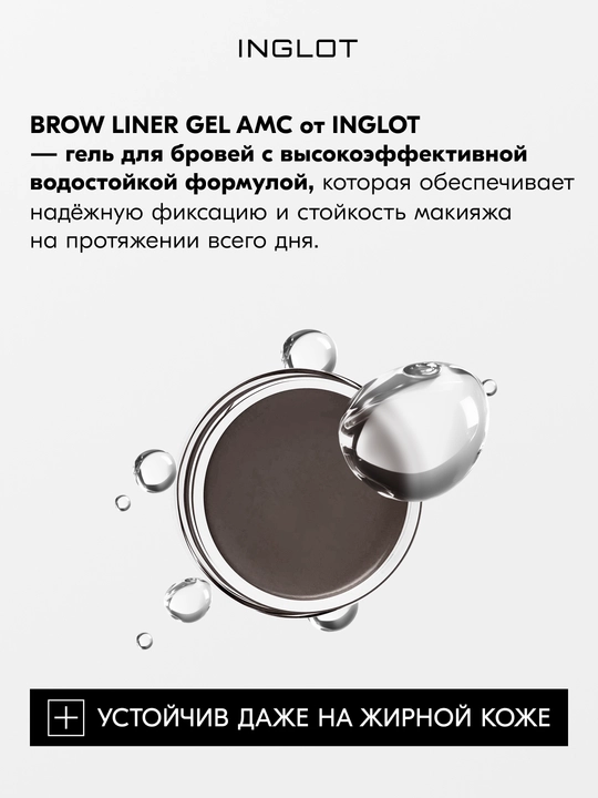 INGLOT Brow Liner Gel AMC гель для бровей, водостойкий, 2 г