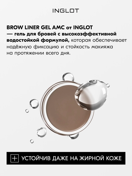 INGLOT Brow Liner Gel AMC гель для бровей, водостойкий, 2 г