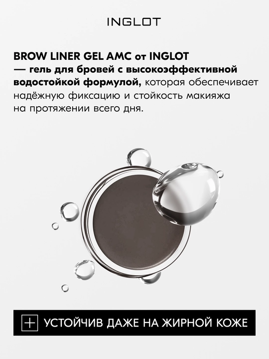 INGLOT Brow Liner Gel AMC гель для бровей, водостойкий, 2 г