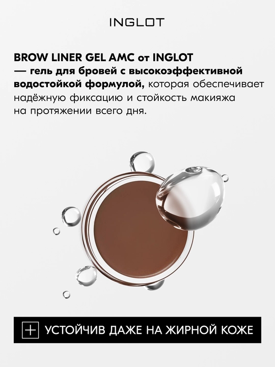INGLOT Brow Liner Gel AMC гель для бровей, водостойкий, 2 г