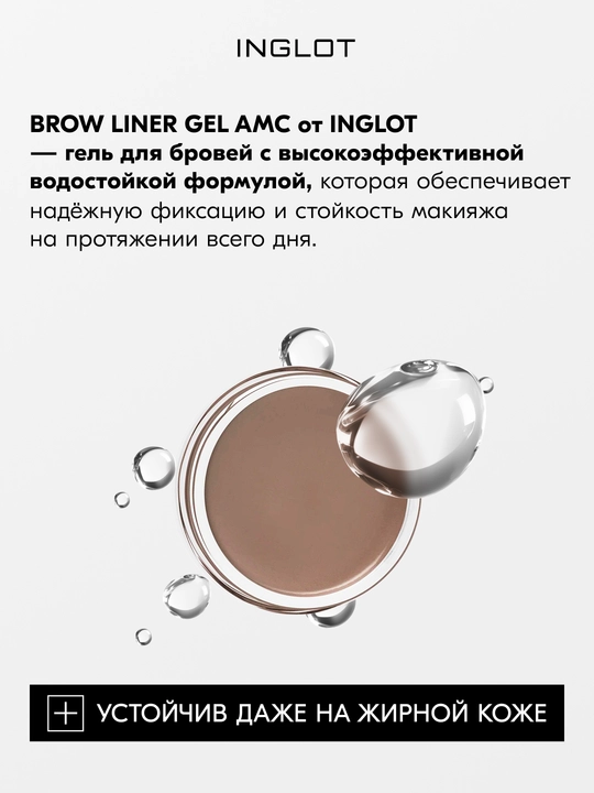 INGLOT Brow Liner Gel AMC гель для бровей, водостойкий, 2 г