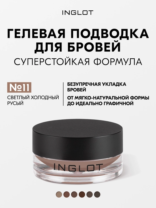 INGLOT Brow Liner Gel AMC гель для бровей, водостойкий, 2 г - 