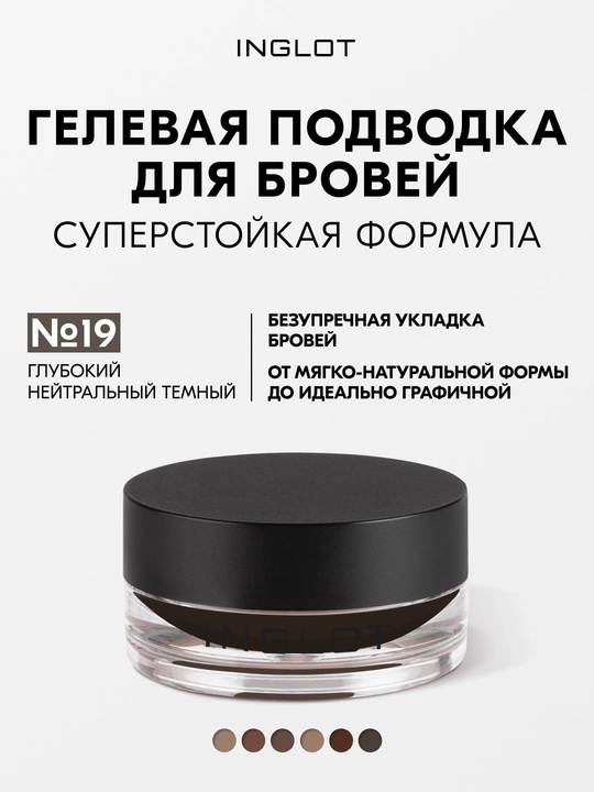 INGLOT Brow Liner Gel AMC гель для бровей, водостойкий, 2 г - 