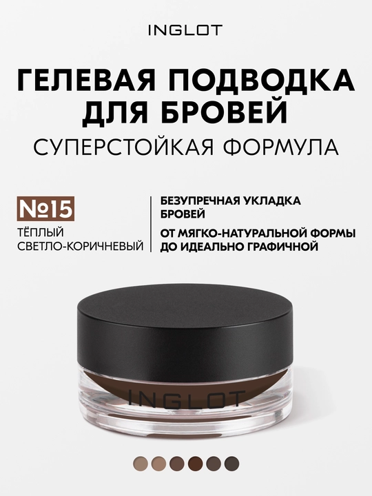 INGLOT Brow Liner Gel AMC гель для бровей, водостойкий, 2 г - 