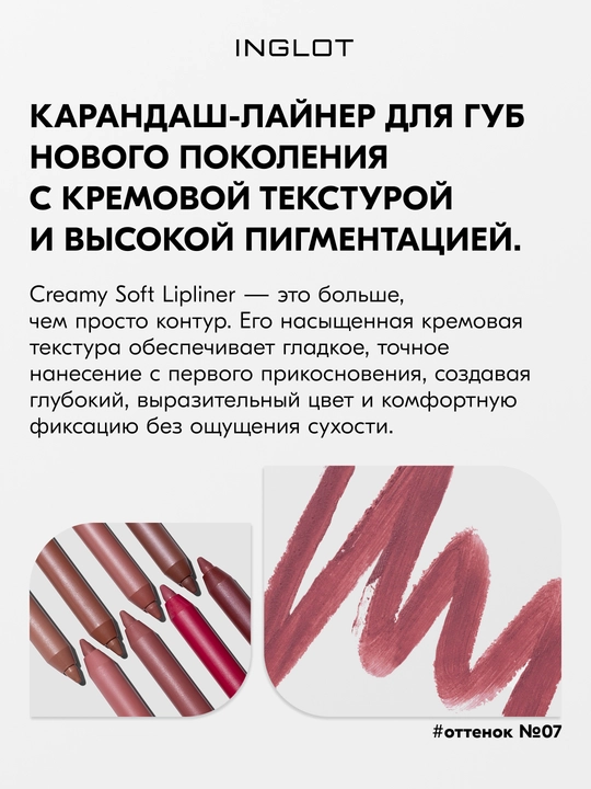 INGLOT Карандаш для губ Creamy Soft Lipliner, стойкая формула, кремовая текстура