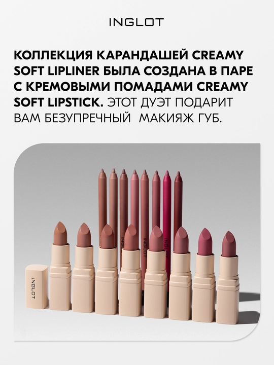 INGLOT Карандаш для губ Creamy Soft Lipliner, стойкая формула, кремовая текстура