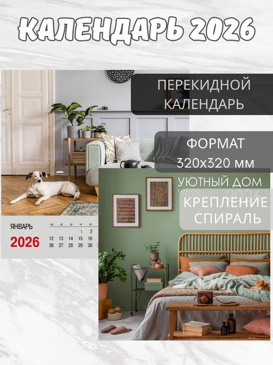Календарь настенный квадратный 2026 год, 320×320 мм, 6 л., евроспираль с ригелем - 