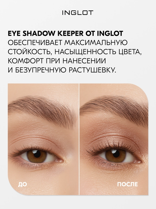 INGLOT Eye Shadow Keeper tendan oldin ishlatiladigan asos, chidamli, 10 ml
