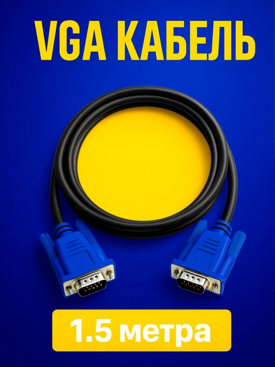 VGA кабель 1.5 метра для монитора и ПК - 