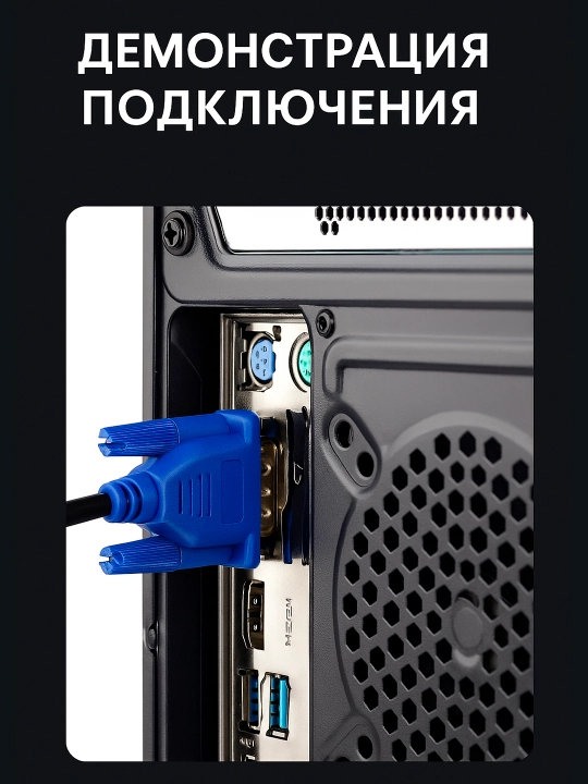 VGA кабель 1.5 метра для монитора и ПК