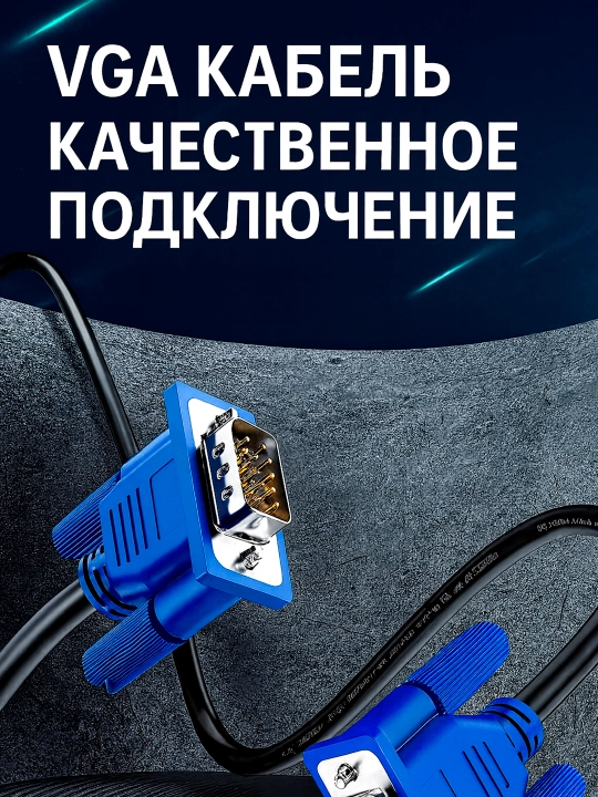 VGA кабель 1.5 метра для монитора и ПК