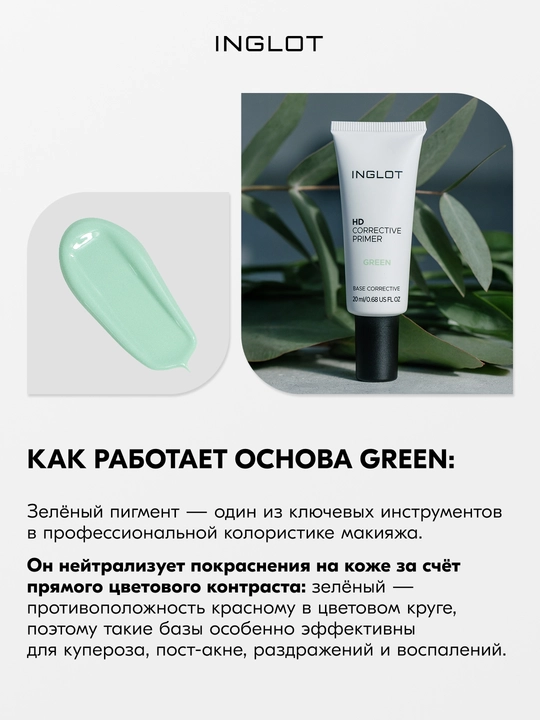 INGLOT HD Corrective Primer, 20 ml makiyaj uchun asos, rangni to‘g‘rilovchi, parvarishlovchi