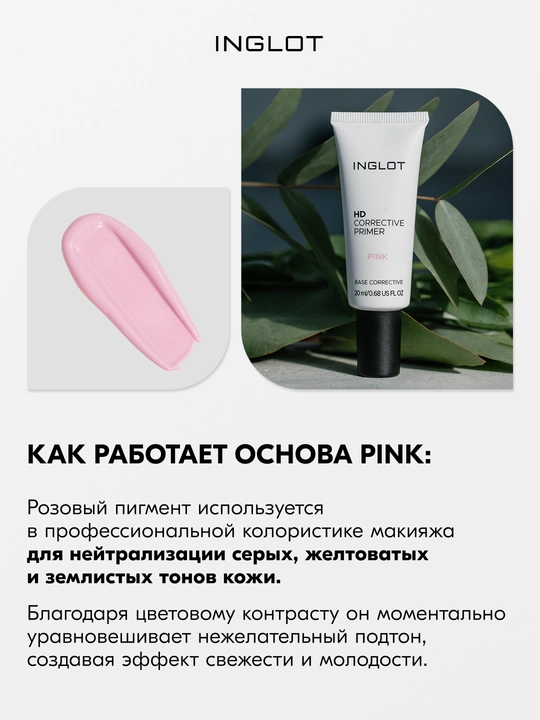 INGLOT HD Corrective Primer, 20 мл база под макияж цветокорректирующая ухаживающая