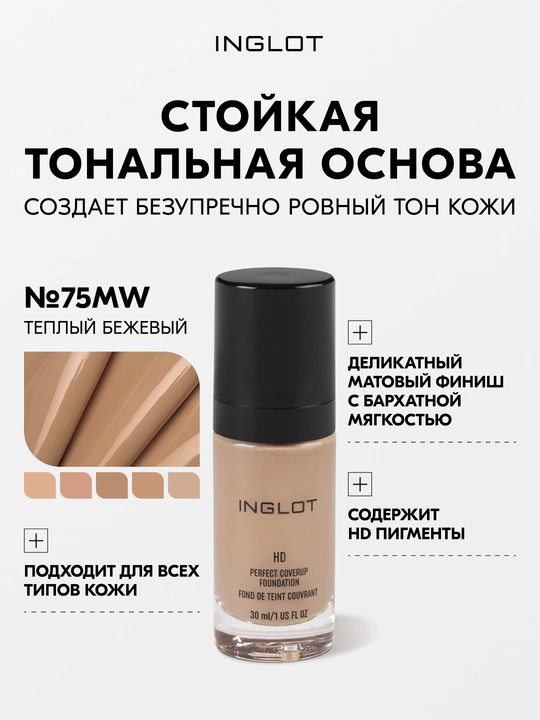 Inglot HD Perfect Coverup Foundation тональная основа 30 мл, стойкая, матирующая - 