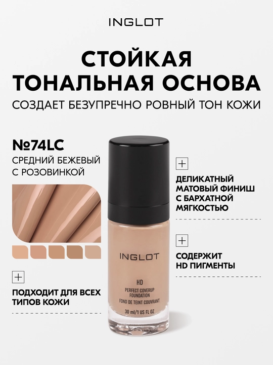 Inglot HD Perfect Coverup Foundation тональная основа 30 мл, стойкая, матирующая - 