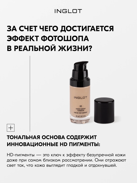 Inglot HD Perfect Coverup Foundation тональная основа 30 мл, стойкая, матирующая