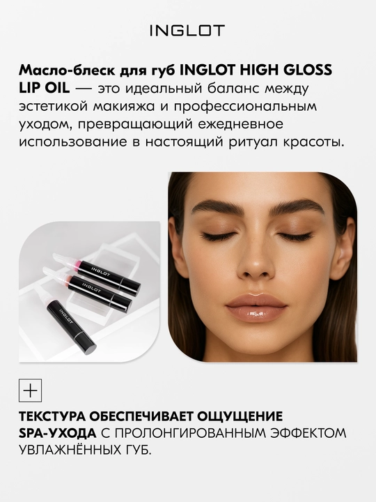 INGLOT High Gloss Lip Oil — Lablar uchun parvarishlovchi blesk-moy