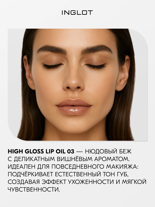 INGLOT High Gloss Lip Oil — Lablar uchun parvarishlovchi blesk-moy