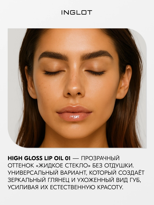 INGLOT High Gloss Lip Oil — Lablar uchun parvarishlovchi blesk-moy