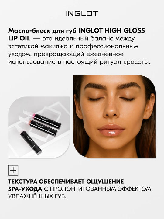 INGLOT High Gloss Lip Oil — Lablar uchun parvarishlovchi blesk-moy