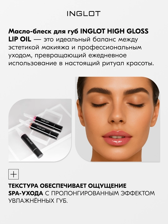INGLOT High Gloss Lip Oil — Lablar uchun parvarishlovchi blesk-moy