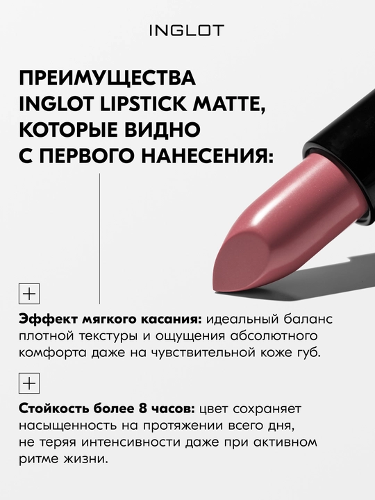 INGLOT Lipstick Matte матовая помада для губ с бархатным soft-touch финишем, стойкая