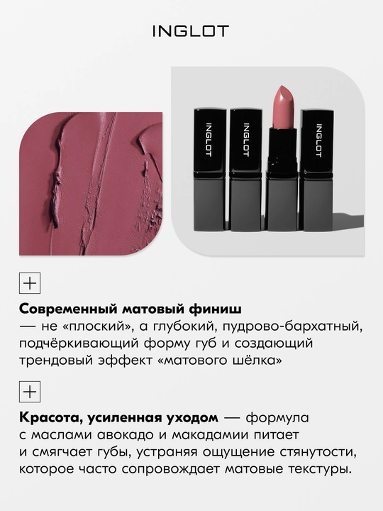 INGLOT Lipstick Matte матовая помада для губ с бархатным soft-touch финишем, стойкая