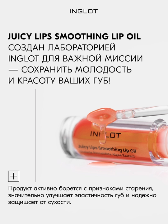 INGLOT Блеск для губ, разглаживающее масло-блеск JUICY LIPS SMOOTHING LIP OIL
