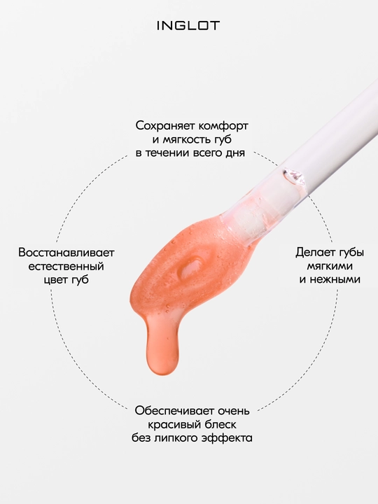 INGLOT Блеск для губ, разглаживающее масло-блеск JUICY LIPS SMOOTHING LIP OIL
