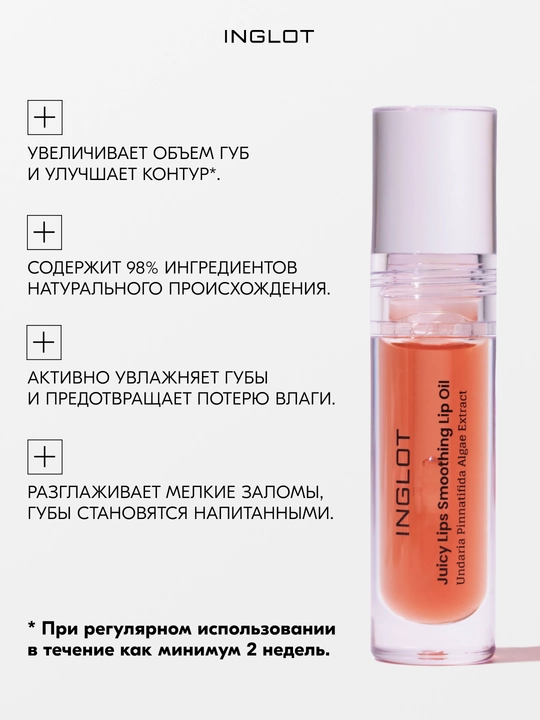 INGLOT Блеск для губ, разглаживающее масло-блеск JUICY LIPS SMOOTHING LIP OIL