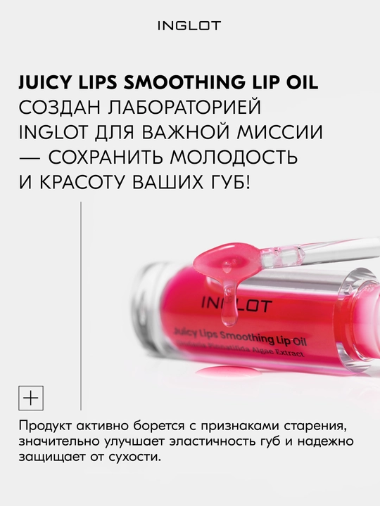 INGLOT Блеск для губ, разглаживающее масло-блеск JUICY LIPS SMOOTHING LIP OIL