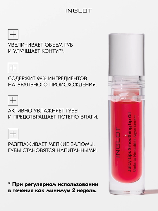 INGLOT Блеск для губ, разглаживающее масло-блеск JUICY LIPS SMOOTHING LIP OIL