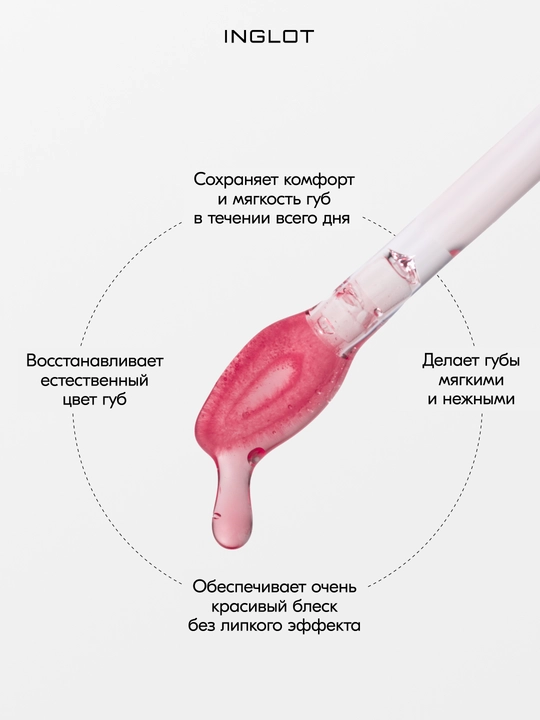 INGLOT Блеск для губ, разглаживающее масло-блеск JUICY LIPS SMOOTHING LIP OIL