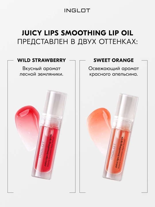INGLOT Блеск для губ, разглаживающее масло-блеск JUICY LIPS SMOOTHING LIP OIL