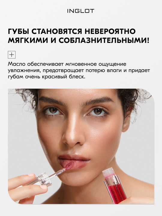 INGLOT Блеск для губ, разглаживающее масло-блеск JUICY LIPS SMOOTHING LIP OIL