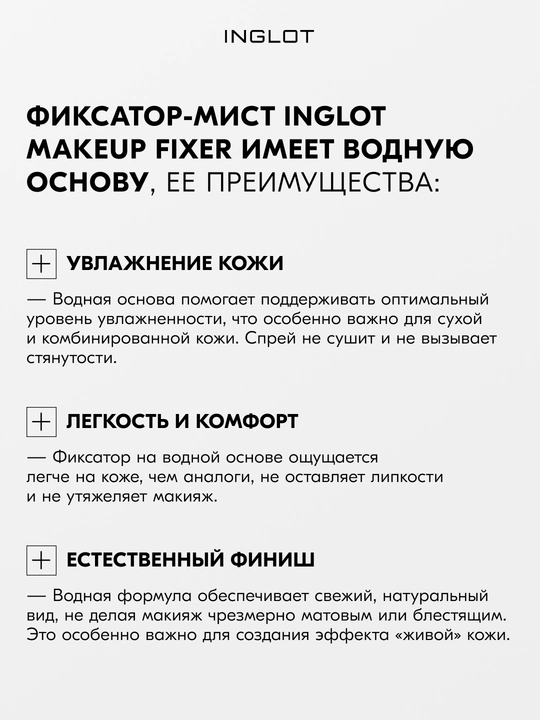 INGLOT Pardoz fiksatori, mustahkamlik va himoya — Makeup Fixer 50 ml va 150 ml