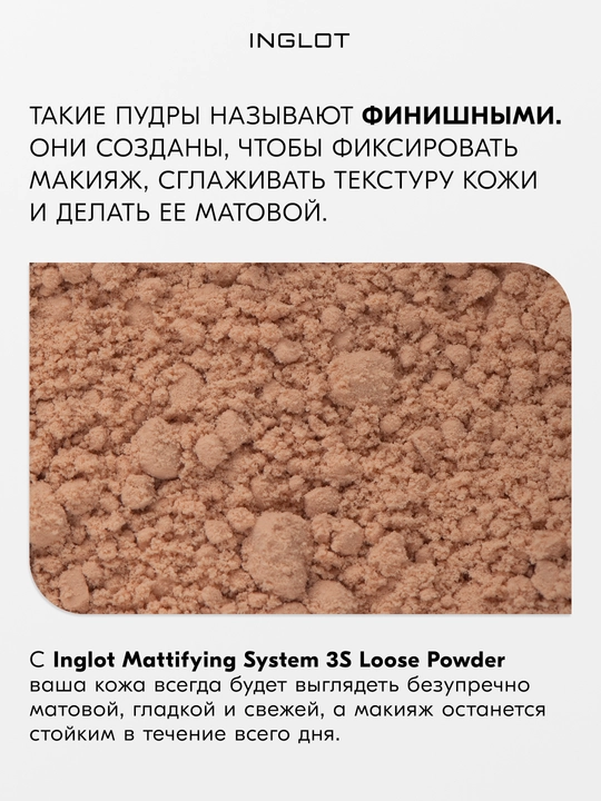 INGLOT 3S mat upa, sochiluvchan 2,5 g, chidamli