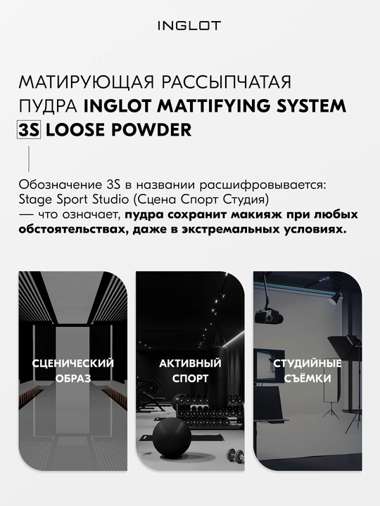 INGLOT 3S mat upa, sochiluvchan 2,5 g, chidamli