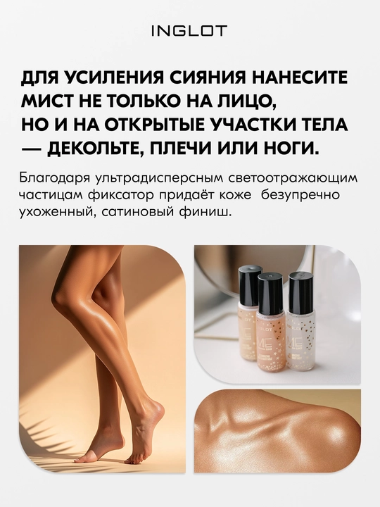 INGLOT Me Like makiyaj fiksatori, 50 ml, yuz va tana uchun yorqin namlantiruvchi mist