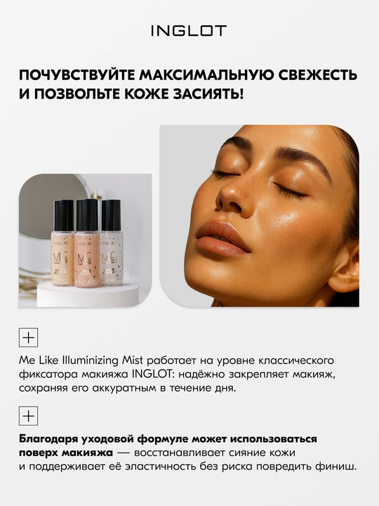 INGLOT Me Like makiyaj fiksatori, 50 ml, yuz va tana uchun yorqin namlantiruvchi mist